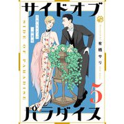 サイドオブパラダイス 5（光文社） [電子書籍]
