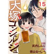 大塚コンシェルジュ 15（光文社） [電子書籍]