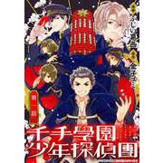 千手學園少年探偵團 1（光文社） [電子書籍]