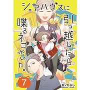 シェアハウスに引っ越したら喋るネコがいた。 7（光文社） [電子書籍]