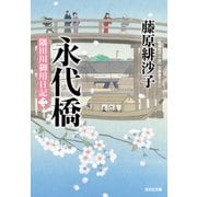 永代橋～隅田川御用日記（二）～（光文社） [電子書籍]