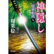 神隠し～隠密船頭（九）～（光文社） [電子書籍]