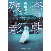 李朝残影～反戦小説集～（光文社） [電子書籍]