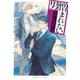 憎まれない男 ～警視庁特殊能力係～（集英社） [電子書籍]