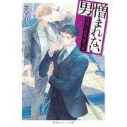 憎まれない男 ～警視庁特殊能力係～（集英社） [電子書籍]