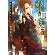 龍貴国宝伝 2 鳳凰は迷楼の蝶をいざなう（集英社） [電子書籍]