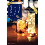 ミッドナイト・モクテル 飲まないあなたのためのバー（集英社） [電子書籍]