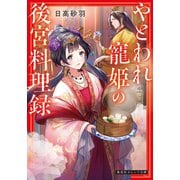 やとわれ寵姫の後宮料理録（集英社） [電子書籍]