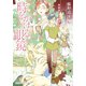 時をかける眼鏡 宰相殿下と学びの家（集英社） [電子書籍]