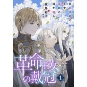 【電子オリジナル】革命王女の戴冠 1 真白き印の王女に、革命の鐘が鳴る（集英社） [電子書籍]