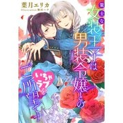 【電子オリジナル】策士な女装王子は男装令嬢とのいちゃラブをご所望です【イラスト付き完全版】（集英社） [電子書籍]