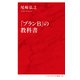 「プランB」の教科書（インターナショナル新書）（集英社） [電子書籍]