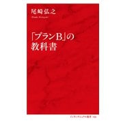 「プランB」の教科書（インターナショナル新書）（集英社） [電子書籍]