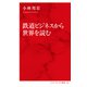 鉄道ビジネスから世界を読む（インターナショナル新書）（集英社） [電子書籍]
