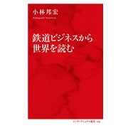 鉄道ビジネスから世界を読む（インターナショナル新書）（集英社） [電子書籍]