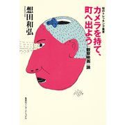 カメラを持て、町へ出よう 「観察映画」論（集英社インターナショナル）（集英社） [電子書籍]