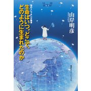 生命はいつ、どこで、どのように生まれたのか（集英社インターナショナル）（集英社） [電子書籍]