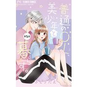 普通のOL、美少年と暮らす。【マイクロ】 5（小学館） [電子書籍]