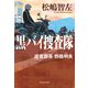 黒バイ捜査隊 巡査部長・野路明良（祥伝社） [電子書籍]