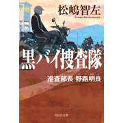黒バイ捜査隊 巡査部長・野路明良（祥伝社） [電子書籍]