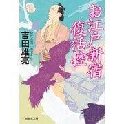 お江戸新宿復活控（祥伝社） [電子書籍]