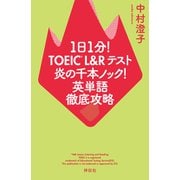 1日1分！TOEIC L＆Rテスト 炎の千本ノック！英単語徹底攻略（祥伝社） [電子書籍]