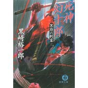 死神幻十郎 冥府の刺客（徳間書店） [電子書籍]