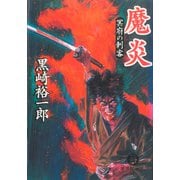 魔炎 冥府の刺客（徳間書店） [電子書籍]