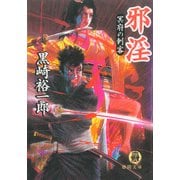 邪淫 冥府の刺客（徳間書店） [電子書籍]