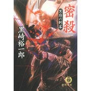 密殺 冥府の刺客（徳間書店） [電子書籍]