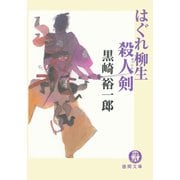 はぐれ柳生殺人剣（徳間書店） [電子書籍]