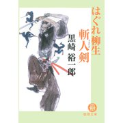 はぐれ柳生斬人剣（徳間書店） [電子書籍]