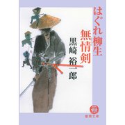 はぐれ柳生無情剣（徳間書店） [電子書籍]