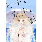 ヒナと先生の影 分冊版 ： 3（双葉社） [電子書籍]