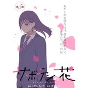 サボテンの花 分冊版 ： 5（双葉社） [電子書籍]