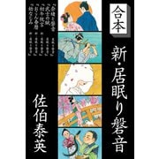 合本 新・居眠り磐音（文藝春秋） [電子書籍]