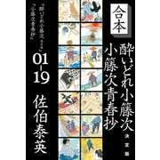 合本 酔いどれ小籐次 決定版＋小籐次青春抄（文藝春秋） [電子書籍]