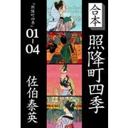 合本 照降町四季（文藝春秋） [電子書籍]
