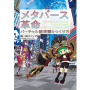 メタバース革命 バーチャル経済圏のつくり方（扶桑社） [電子書籍]
