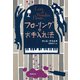 フローリングのお手入れ法（東京創元社） [電子書籍]