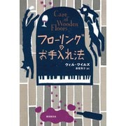 フローリングのお手入れ法（東京創元社） [電子書籍]