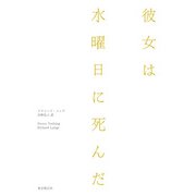彼女は水曜日に死んだ（東京創元社） [電子書籍]