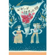 ルビーが詰まった脚（東京創元社） [電子書籍]