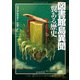 図書館島異聞 翼ある歴史（東京創元社） [電子書籍]