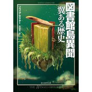 図書館島異聞 翼ある歴史（東京創元社） [電子書籍]