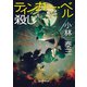 ティンカー・ベル殺し（東京創元社） [電子書籍]