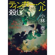 ティンカー・ベル殺し（東京創元社） [電子書籍]