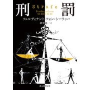刑罰（東京創元社） [電子書籍]