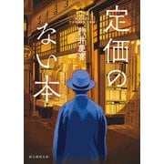 定価のない本（東京創元社） [電子書籍]