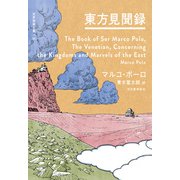 東方見聞録（河出書房新社） [電子書籍]